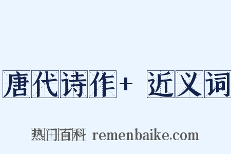 唐代诗作+近义词是什么意思的图片